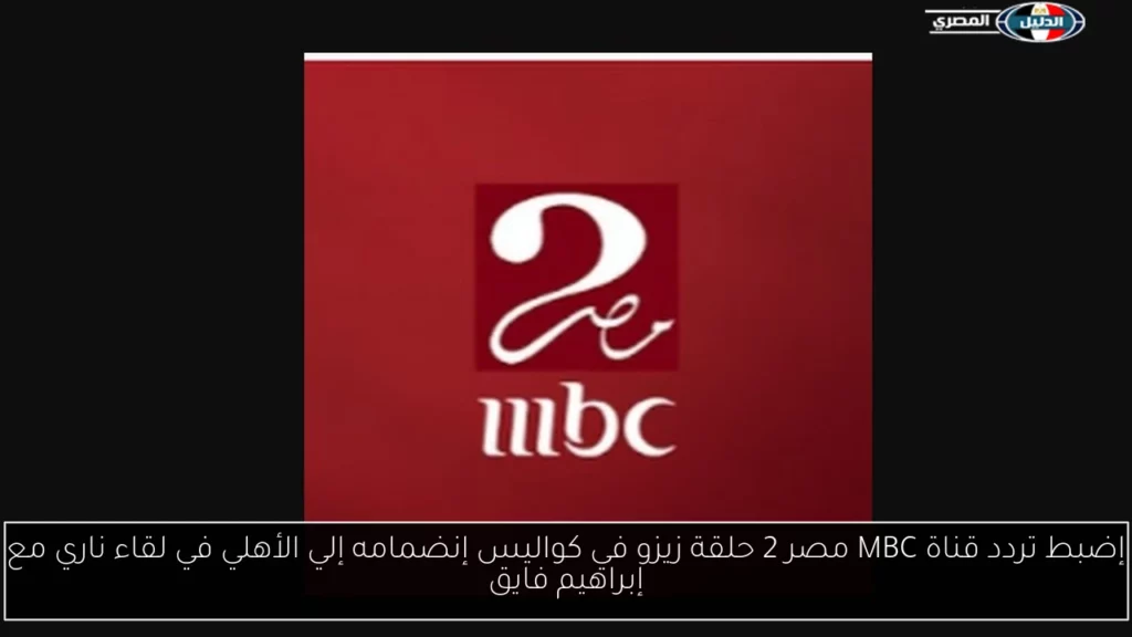 تردد قناة mbc مصر 2.webp