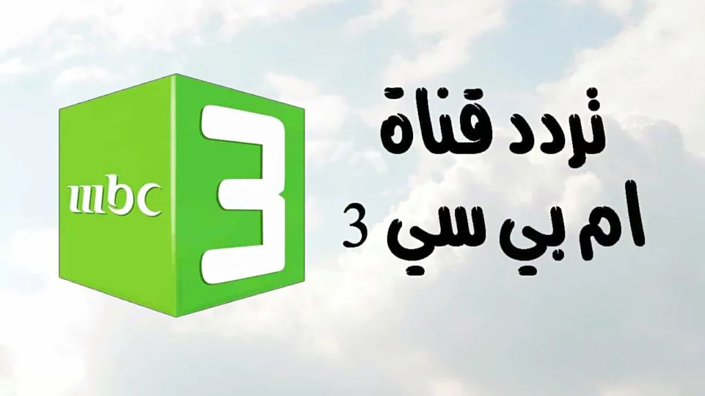 تردد قناة mbc3 للاطفال.webp.webp