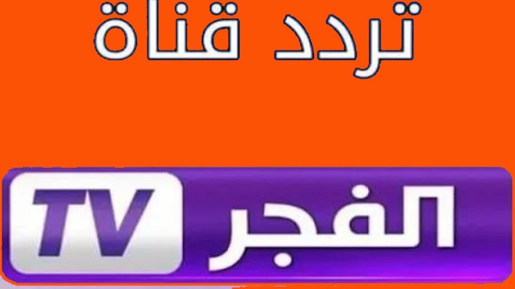 تردد قناة الفجر الجزائرية 2025 2