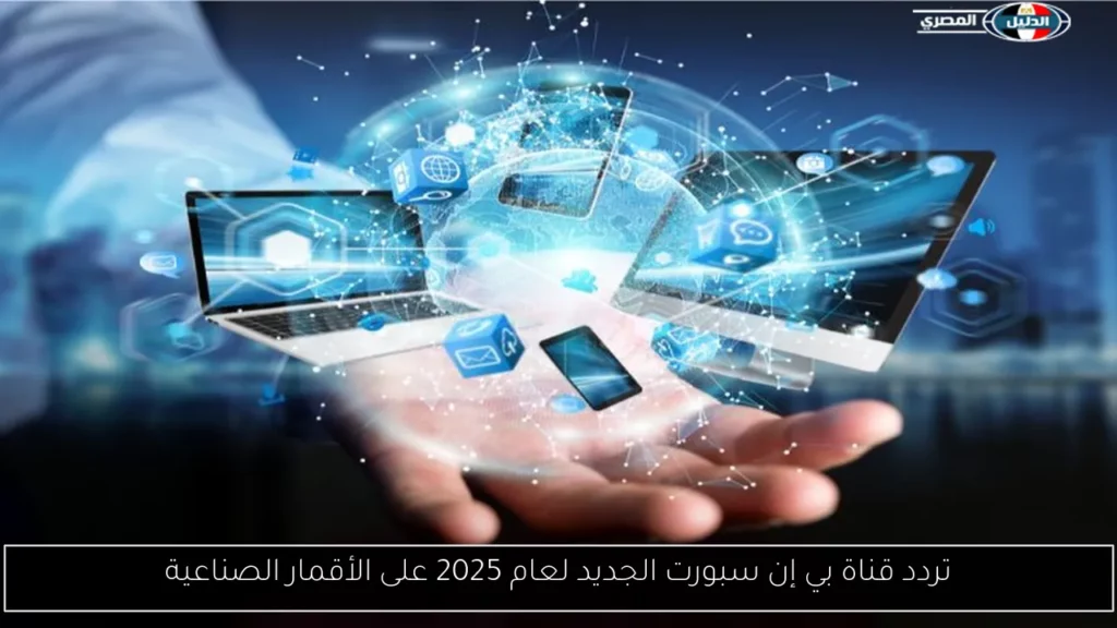 تردد قناة بي إن سبورت الجديد لعام 2025 على الأقمار.webp