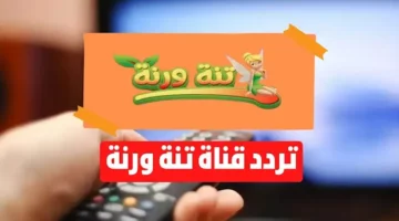 استقبلها وأبدأ غني مع أطفالك “تردد قناة تنه ورنه 2025”.. نزلها بكل سهولة على جميع الاقمار