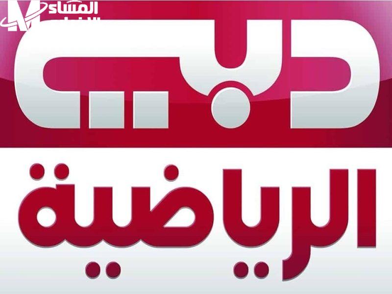 تردد قناة دبي الرياضية الجديد 2024 Dubai Sports لمتابعة أقوى المباريات والبرامج الرياضية 800x600 1.j