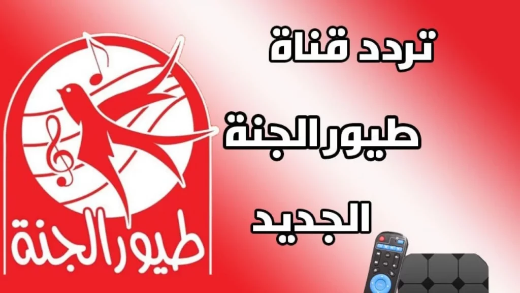 تردد قناة طيور الجنة الجديد 2024 علي النايل سات وسهيل سات عربسات 3.webp