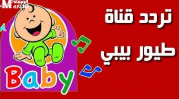 قناة هتسلي ولادك وتعلمهم في نفس الوقت شوف تردد طيور الجنة 2025 الجديد وشغلها دلوقتي فوراً