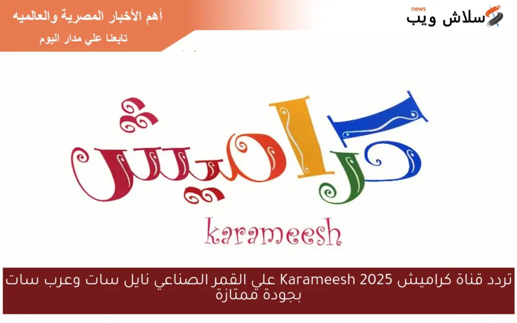 تردد قناة كراميش.webp