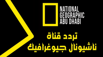 “تابع الآن مغامرات الطبيعة” تردد قناة ناشيونال جيوغرافيك الجديد 2025 على النايل سات والعرب سات