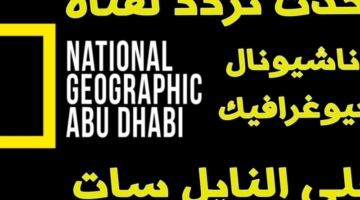 اكتشف تردد قناة ناشيونال جيوغرافيك الجديد لعشاق الحياة البرية على عرب سات ونايل سات