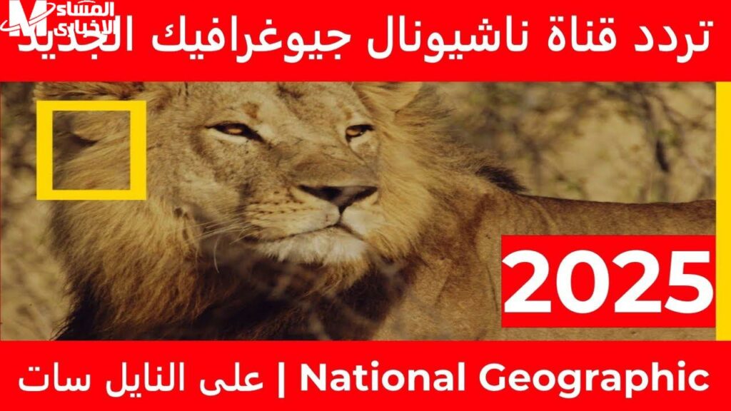 تردد قناة ناشيونال جيوغرافيك0