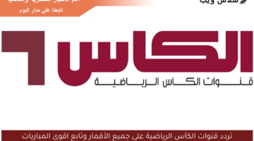 تردد قنوات الكأس الرياضية على جميع الأقمار وتابع اقوى المباريات