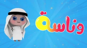 اضحك من قلبك.. تردد وناسة بيبي 2025 يجعل البيت مسرحًا للضحك كل يوم