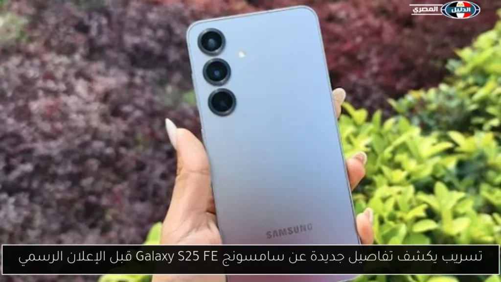 تسريب يكشف تفاصيل جديدة عن سامسونج Galaxy S25 FE قبل.webp