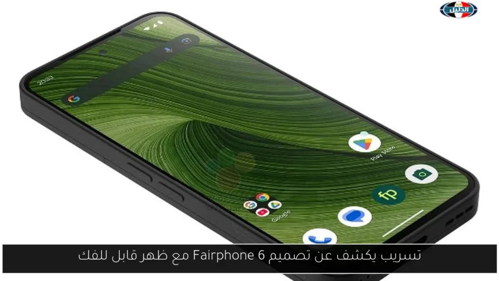 تسريب يكشف عن تصميم Fairphone 6 مع ظهر قابل للفك.webp