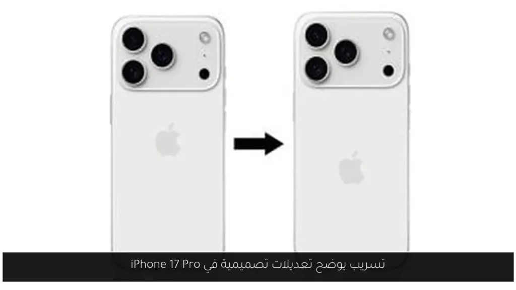 تسريب يوضح تعديلات تصميمية في iPhone 17 Pro.webp