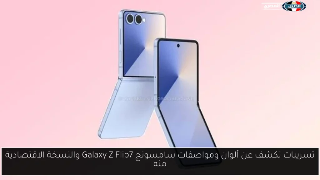 تسريبات تكشف عن ألوان ومواصفات سامسونج Galaxy Z Flip7 والنسخة.webp