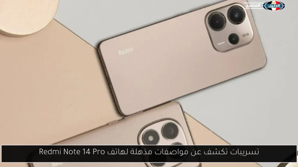 تسريبات تكشف عن مواصفات مذهلة لهاتف Redmi Note 14 Pro.webp