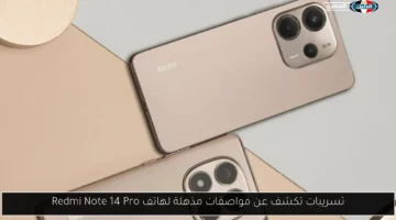 تسريبات تكشف عن مواصفات مذهلة لهاتف Redmi Note 14 Pro