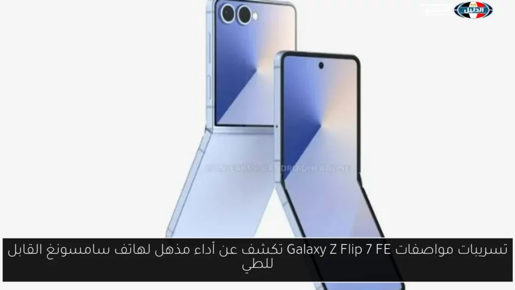 تسريبات مواصفات Galaxy Z Flip 7 FE تكشف عن أداء.webp