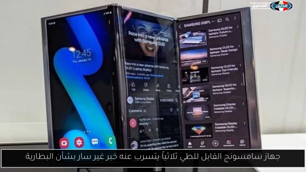 جهاز سامسونج القابل للطي ثلاثياً يتسرب عنه خبر غير سار.webp