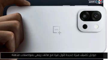 جوجل تضيف ميزة جديدة لأول مرة مع هاتف ريلمي بمواصفات مذهلة