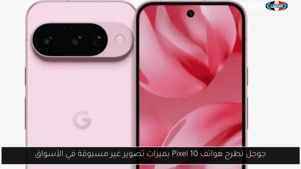 جوجل تطرح هواتف Pixel 10 بميزات تصوير غير مسبوقة في.webp