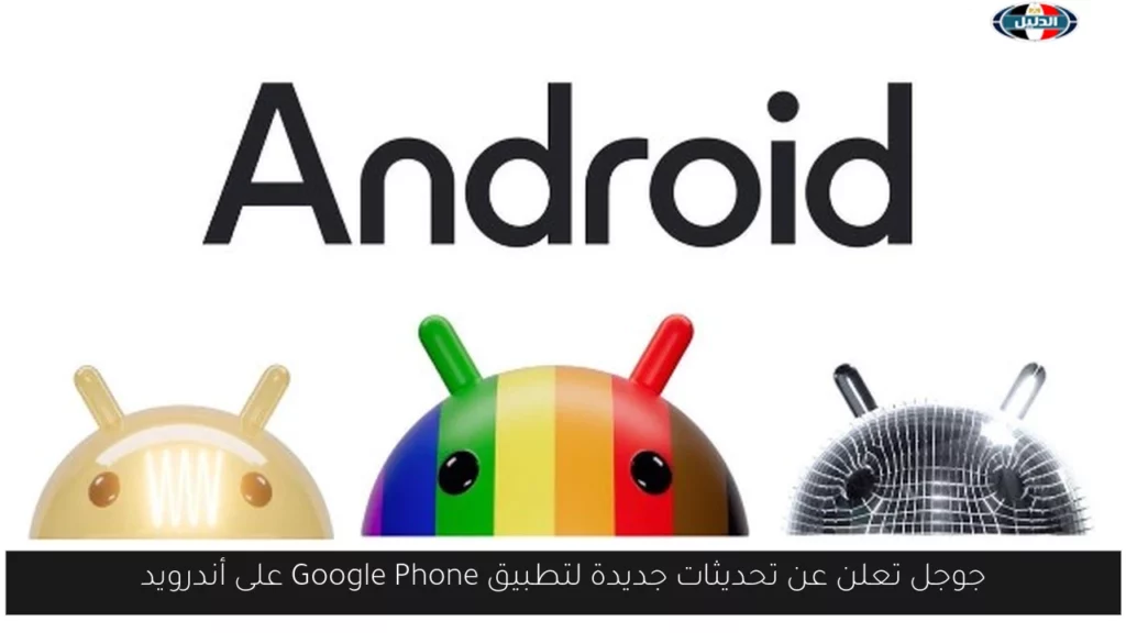 جوجل تعلن عن تحديثات جديدة لتطبيق Google Phone على أندرويد.webp