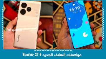 المميزات والعيوب كاملة | سعر ومواصفات الهاتف الجديد Realme GT 6 في السوق المصري 2025