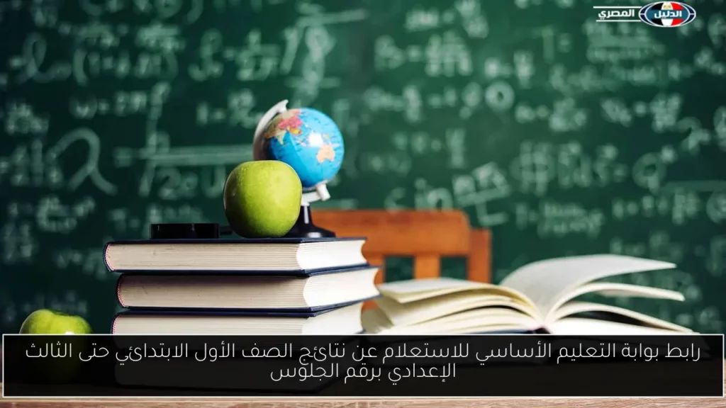 رابط بوابة التعليم الأساسي للاستعلام عن نتائج الصف الأول الابتدائي.webp