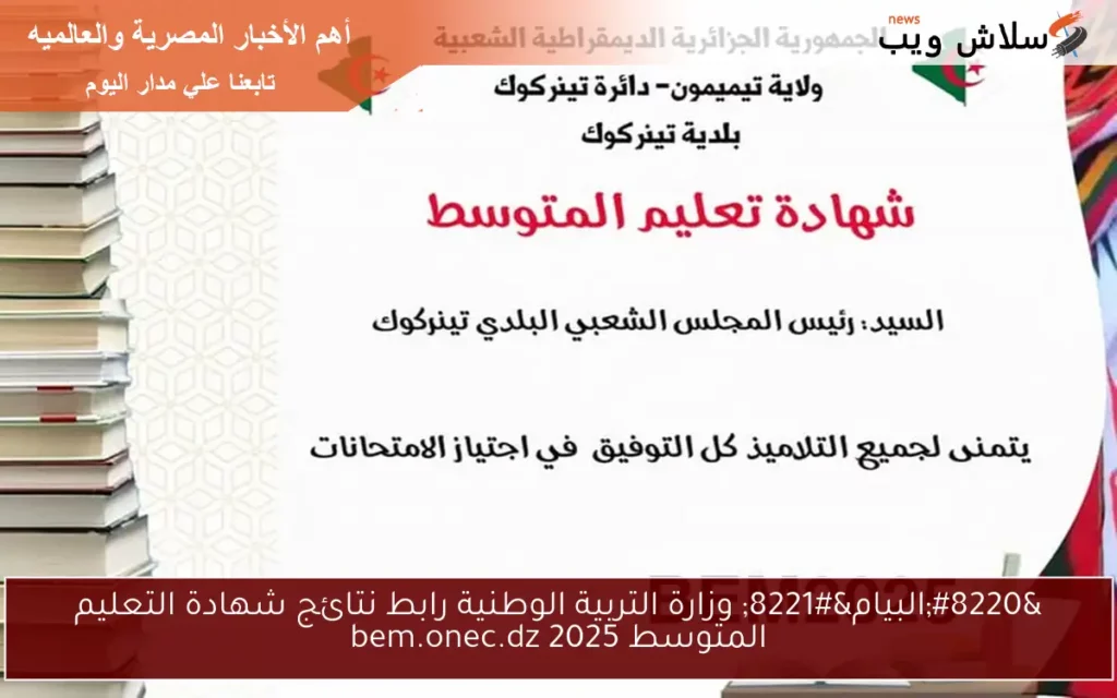 رابط نتائج شهادة التعليم المتوسط 2025.webp