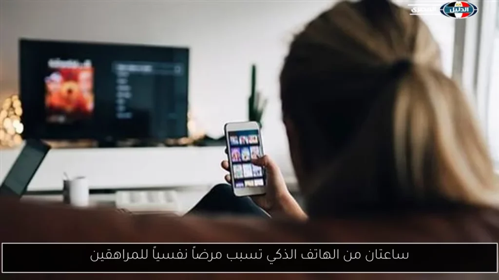ساعتان من الهاتف الذكي تسبب مرضاً نفسياً للمراهقين.webp