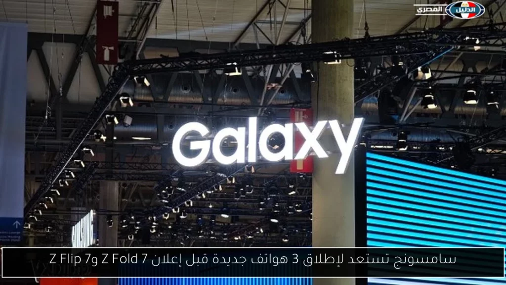 سامسونج تستعد لإطلاق 3 هواتف جديدة قبل إعلان Z Fold.webp