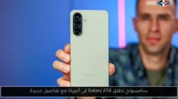 سامسونج تطلق Galaxy A56 في أمريكا مع تفاصيل جديدة