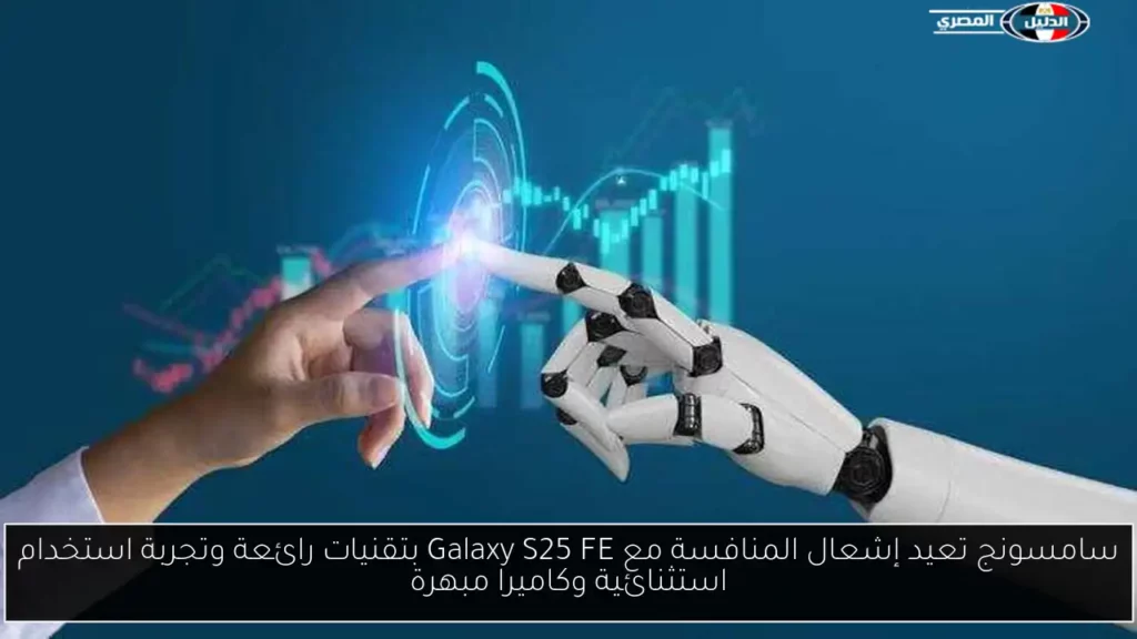 سامسونج تعيد إشعال المنافسة مع Galaxy S25 FE بتقنيات رائعة.webp
