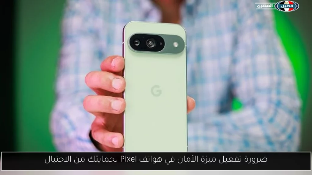 ضرورة تفعيل ميزة الأمان في هواتف Pixel لحمايتك من الاحتيال.webp