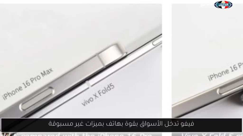 فيفو تدخل الأسواق بقوة بهاتف بميزات غير مسبوقة.webp