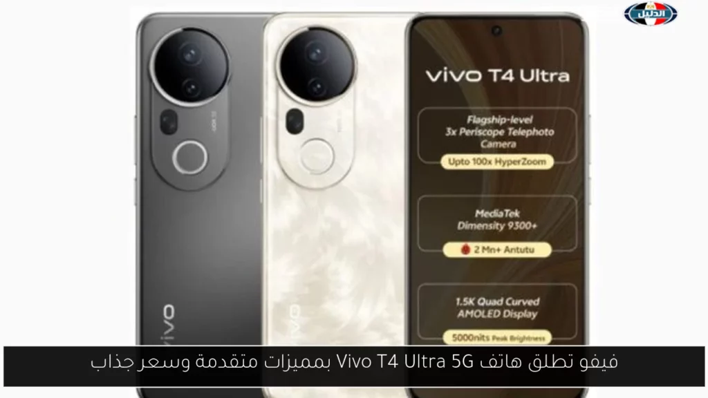 فيفو تطلق هاتف Vivo T4 Ultra 5G بمميزات متقدمة وسعر.webp
