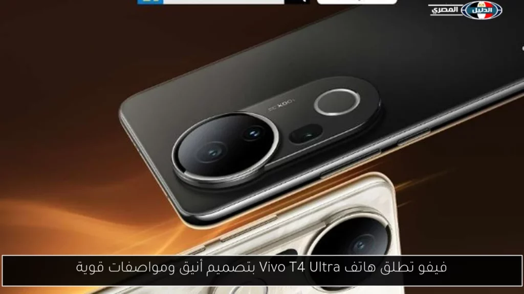 فيفو تطلق هاتف Vivo T4 Ultra بتصميم أنيق ومواصفات قوية.webp