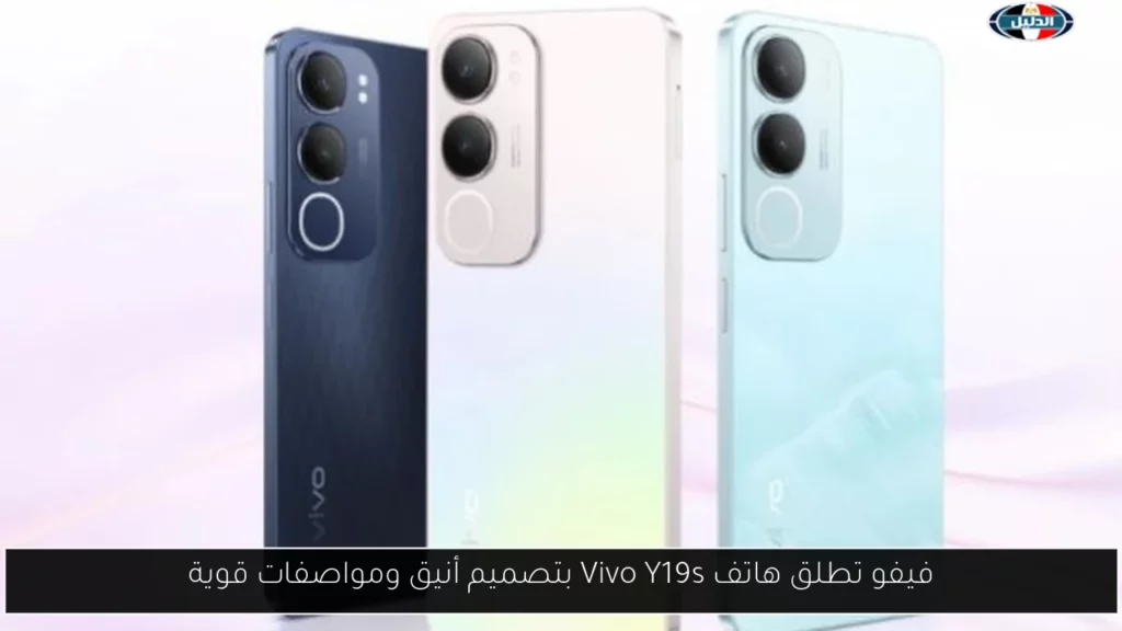 فيفو تطلق هاتف Vivo Y19s بتصميم أنيق ومواصفات قوية.webp