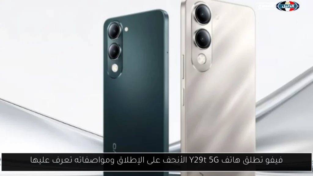 فيفو تطلق هاتف Y29t 5G الأنحف على الإطلاق ومواصفاته تعرف.webp
