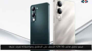 فيفو تطلق هاتف Y29t 5G الأنحف على الإطلاق ومواصفاته تعرف عليها