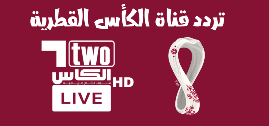 قناة الكأس 6.webp