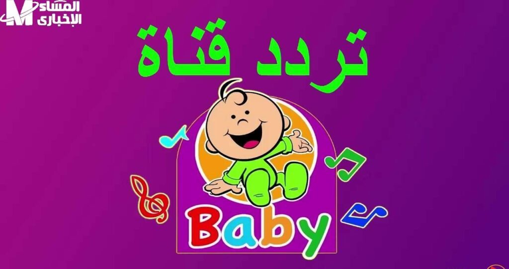 قناة طيور الجنة بيبي 2025 e1751118976448