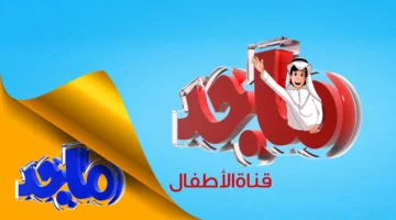 هنعرف الحروف والأرقام.. تردد قناة ماجد الجديد 2025 بأقوى إشارة على نايل سات وعرب سات