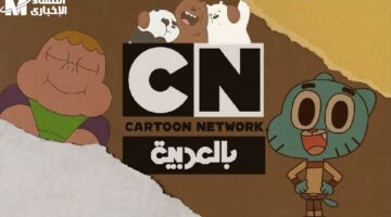 لو عايز ولادك يضحكوا ويتعلموا من غير ما تفضل تدور كتير شغل تردد CN بالعربية وسيب المتعة عليهم