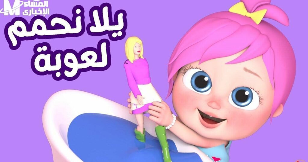 كراميش ووناسة للأطفال 2 e1750958350813