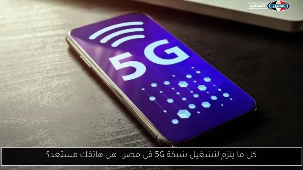 كل ما يلزم لتشغيل شبكة 5G في مصر هل هاتفك.webp