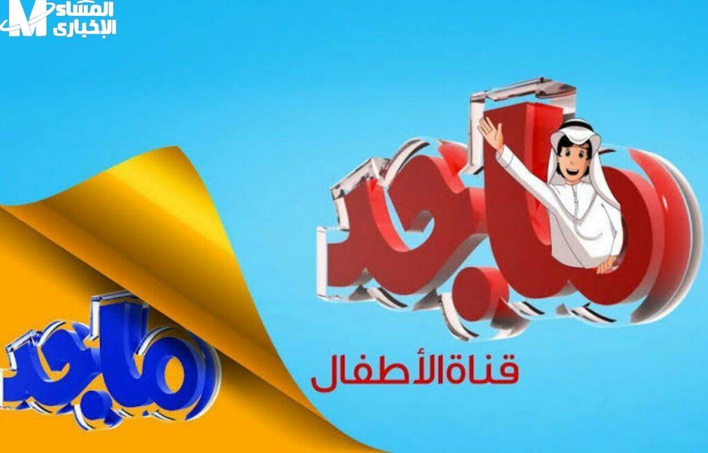 متعة الأطفال بأعلى جودة.تردد قناة ماجد كيدز الجديد 2025 نزل رسميًا 8