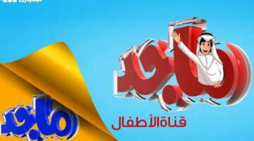 التردد الجديد نزل.. شغّل قناة ماجد وأفرح أولادك