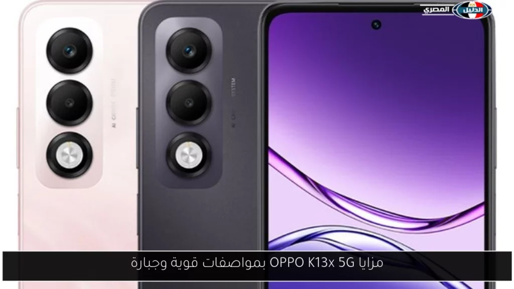 مزايا OPPO K13x 5G بمواصفات قوية وجبارة.webp