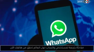 مفاجأة رائعة لمستخدمي واتساب حول العالم تحقق من هاتفك الآن