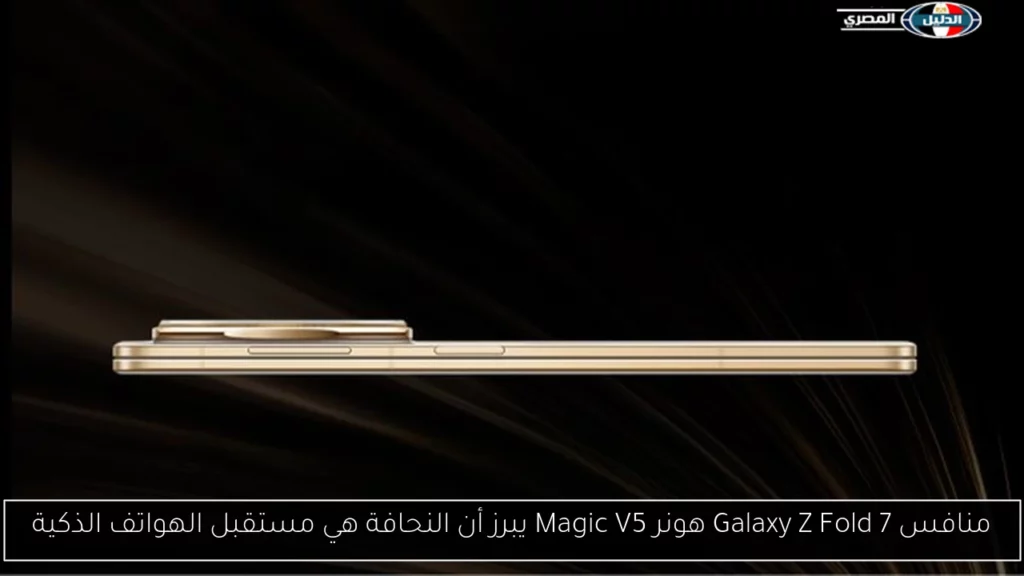 منافس Galaxy Z Fold 7 هونر Magic V5 يبرز أن.webp